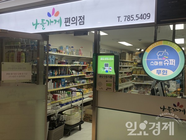 서울시 영등포구 스마트슈퍼 2호점 나들가게(사진-일요경제)