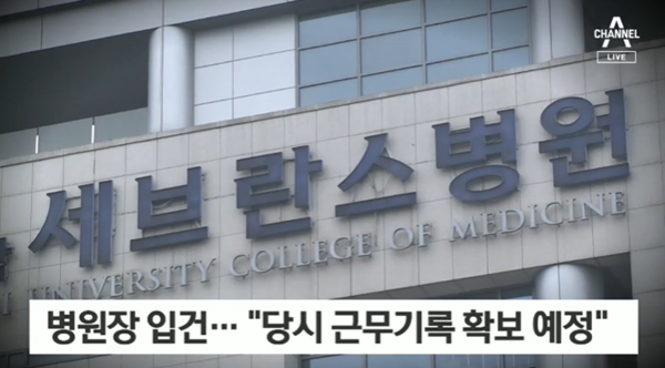 채널A 등에 따르면 25일 서울 서대문경찰서가 위조사문서 행사 등의 혐의로 고소된 세브란스병원과 병원관계자들을 입건했다.(사진=채널A 보도 중)