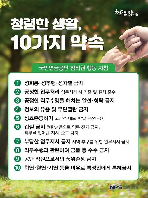 '청렴한 생활, 10가지 약속' 행동지침(사진-국민연금공단)