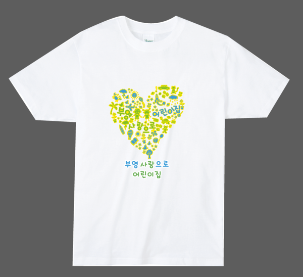 부영사랑으로 어린이집 티셔츠(사진-부영그룹)
