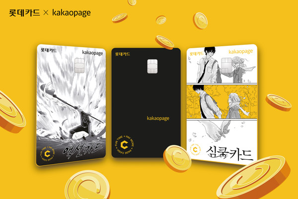 카카오페이지(Kakaopage) 롯데카드 3종 이미지(좌측부터 액션카드, 블랙카드, 심쿵카드)(사진-롯데카드)
