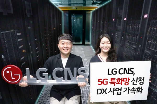 LG CNS가 과기부에 5G 특화망 신청과 기간통신사업자 신청을 완료했다. (사진-LG CNS)