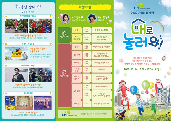 한국토지주택공사(LH)는 4일 가정의 달을 기념해 경남 진주 본사에서 'LH로 놀러와' 행사를 개최한다. 사진은 행사 팜플렛.(사진-LH)