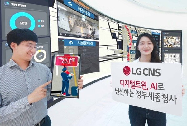 LG CNS 직원들이 디지털트윈 기술로 구현한 가상의 정부세종청사와 '아바타 순찰 서비스'를 소개하고 있다. (사진-LG CNS)