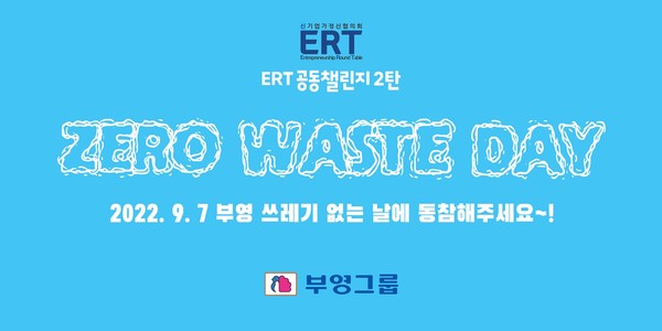 부영그룹 직원들이 9월 7일을 ‘쓰레기 없는 날(Zero Waste Day)’로 지정하고 출근 시간에 맞춰 환경 보호 캠페인을 진행했다.(사진-부영그룹)