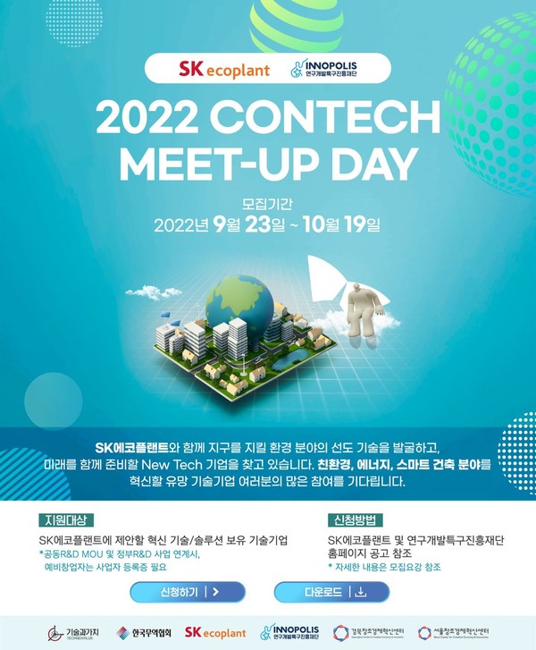 SK에코플랜트는 혁신기술 및 솔루션을 보유한 국내 기업과 중소기업·스타트업을 대상으로 개방형 기술 공모전인 ‘콘테크 미트업 데이(ConTech Meet-Up Day)’를 개최한다고 22일 밝혔다.(사진-SK에코플랜트)