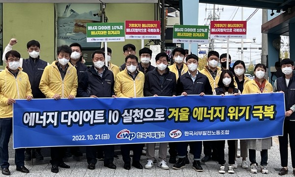 한국서부발전 노사가 21일 충남 태안군 시외버스터미널에서 ‘노사 공동 에너지 절약 캠페인’을 진행했다. (사진-서부발전)