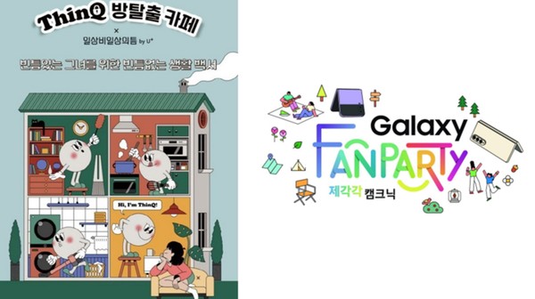 LG전자 ‘씽큐 방탈출 카페’ 시즌 2, 삼성 ‘갤럭시 팬파티 제각각 캠크닉’. (사진=각사)