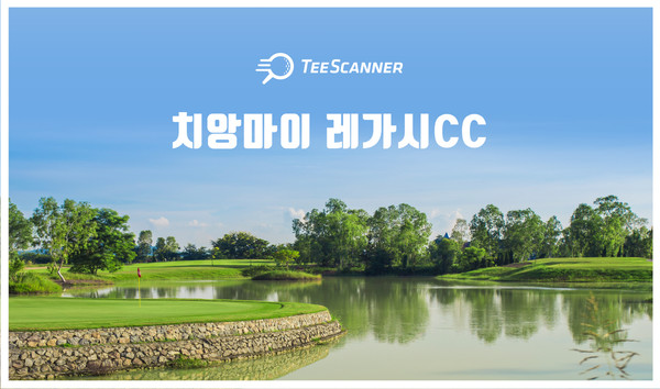 티스캐너 해외 골프투어 상품 ‘치앙마이 레가시CC 패키지’ 골프장 전경. (사진=골프존)
