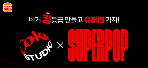 버거킹 슈퍼팝(SUPERPOP) 2023 뮤직 페스티벌 티켓 증정 이벤트 이미지. (사진=버거킹)