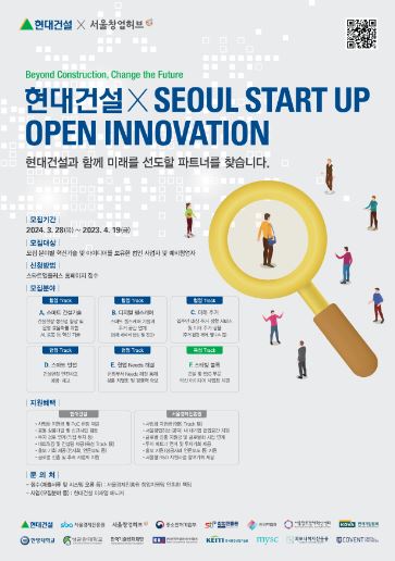 ‘2024 현대건설 x Seoul Startup Open Innovation’ 공모전 모집 공고문. (사진=현대건설)