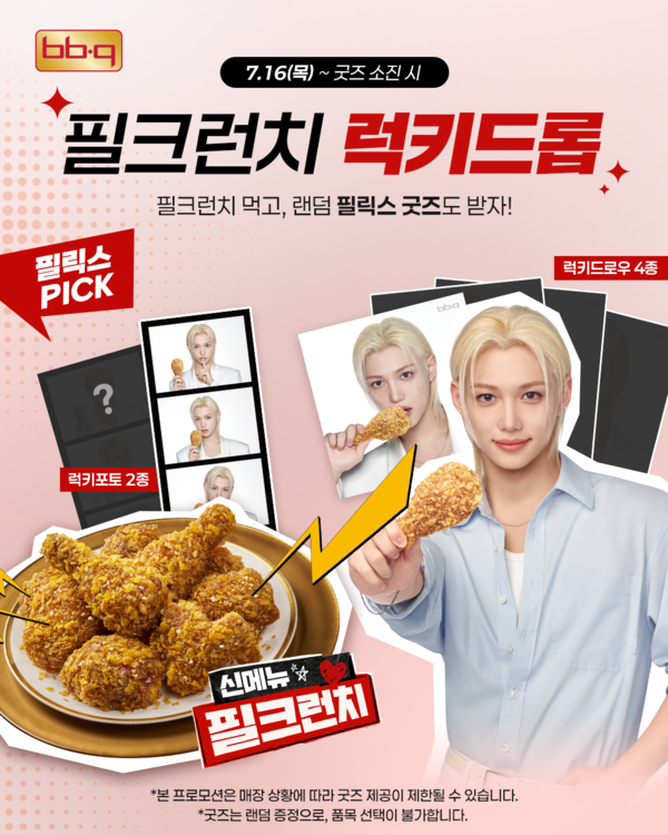 BBQ, 스트레이 키즈 필릭스 한정판 포토 굿즈 프로모션 진행 < 유통